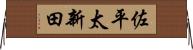 佐平太新田 Horizontal Wall Scroll