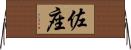 佐座 Horizontal Wall Scroll