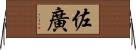 佐廣 Horizontal Wall Scroll