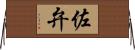 佐弁 Horizontal Wall Scroll