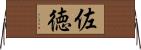 佐徳 Horizontal Wall Scroll