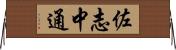 佐志中通 Horizontal Wall Scroll