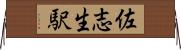 佐志生駅 Horizontal Wall Scroll
