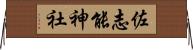 佐志能神社 Horizontal Wall Scroll