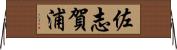 佐志賀浦 Horizontal Wall Scroll