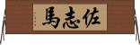 佐志馬 Horizontal Wall Scroll