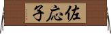 佐応子 Horizontal Wall Scroll