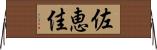 佐恵佳 Horizontal Wall Scroll