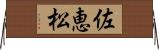 佐恵松 Horizontal Wall Scroll