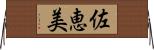 佐恵美 Horizontal Wall Scroll