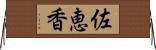 佐恵香 Horizontal Wall Scroll