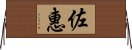 佐惠 Horizontal Wall Scroll