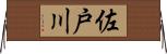 佐戸川 Horizontal Wall Scroll