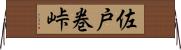 佐戸巻峠 Horizontal Wall Scroll