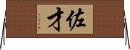 佐才 Horizontal Wall Scroll