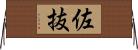 佐抜 Horizontal Wall Scroll