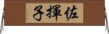 佐揮子 Horizontal Wall Scroll