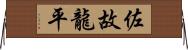 佐故龍平 Horizontal Wall Scroll