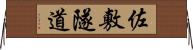 佐敷隧道 Horizontal Wall Scroll