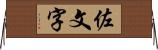 佐文字 Horizontal Wall Scroll