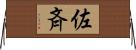 佐斉 Horizontal Wall Scroll