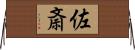 佐斎 Horizontal Wall Scroll