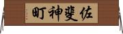 佐斐神町 Horizontal Wall Scroll