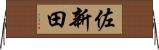 佐新田 Horizontal Wall Scroll