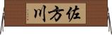佐方川 Horizontal Wall Scroll