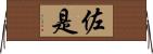 佐是 Horizontal Wall Scroll