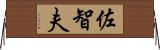 佐智夫 Horizontal Wall Scroll