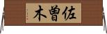 佐曽木 Horizontal Wall Scroll