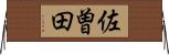 佐曽田 Horizontal Wall Scroll