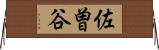佐曽谷 Horizontal Wall Scroll