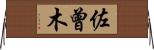 佐曾木 Horizontal Wall Scroll