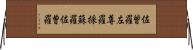 佐曾羅 Horizontal Wall Scroll