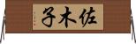 佐木子 Horizontal Wall Scroll