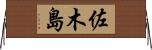 佐木島 Horizontal Wall Scroll