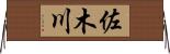 佐木川 Horizontal Wall Scroll