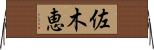 佐木恵 Horizontal Wall Scroll