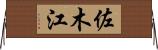 佐木江 Horizontal Wall Scroll