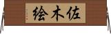 佐木絵 Horizontal Wall Scroll