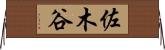 佐木谷 Horizontal Wall Scroll