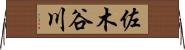 佐木谷川 Horizontal Wall Scroll