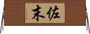 佐末 Horizontal Wall Scroll