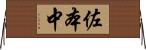 佐本中 Horizontal Wall Scroll