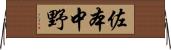佐本中野 Horizontal Wall Scroll