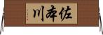 佐本川 Horizontal Wall Scroll