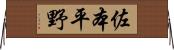佐本平野 Horizontal Wall Scroll