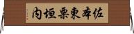 佐本東栗垣内 Horizontal Wall Scroll